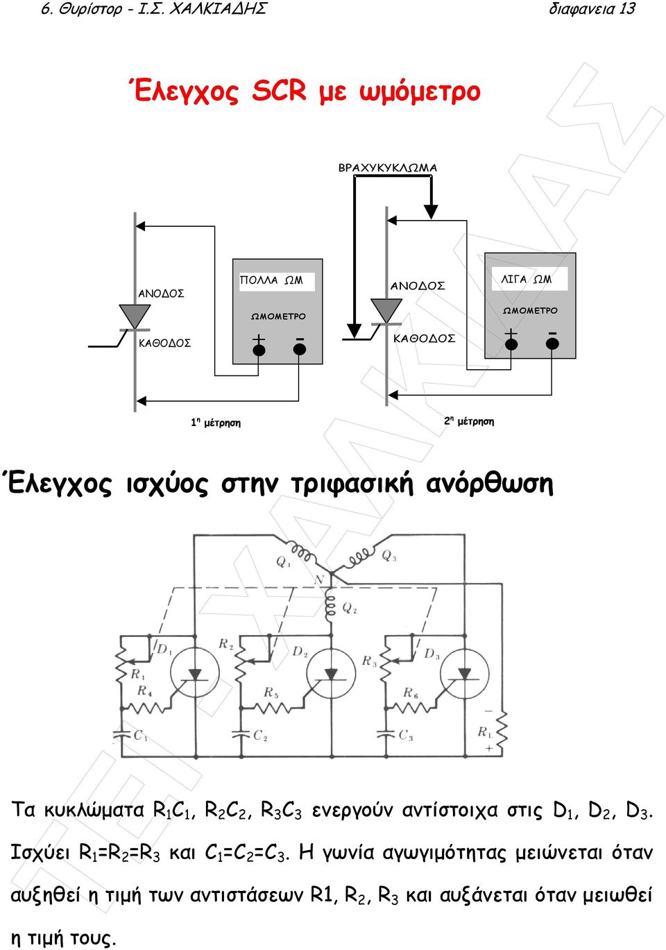 ΚΑΘΟ ΟΣ 2 η µέτρηση ΛΙΓΑ ΩΜ ΩΜΟΜΕΤΡΟ + - Έλεγχος ισχύος στην τριφασική ανόρθωση Τα κυκλώµατα R 1 C 1, R 2 C 2, R 3 C