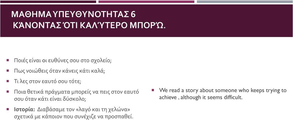 τότε; Ποια θετικά πράγματα μπορείς να πεις στον εαυτό σου όταν κάτι είναι δύσκολο; Ιστορία: Διαβάσαμε