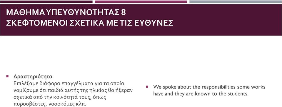 ηλικίας θα ήξεραν σχετικά από την κοινότητά τους, όπως πυροσβέστες, νοσοκόμες