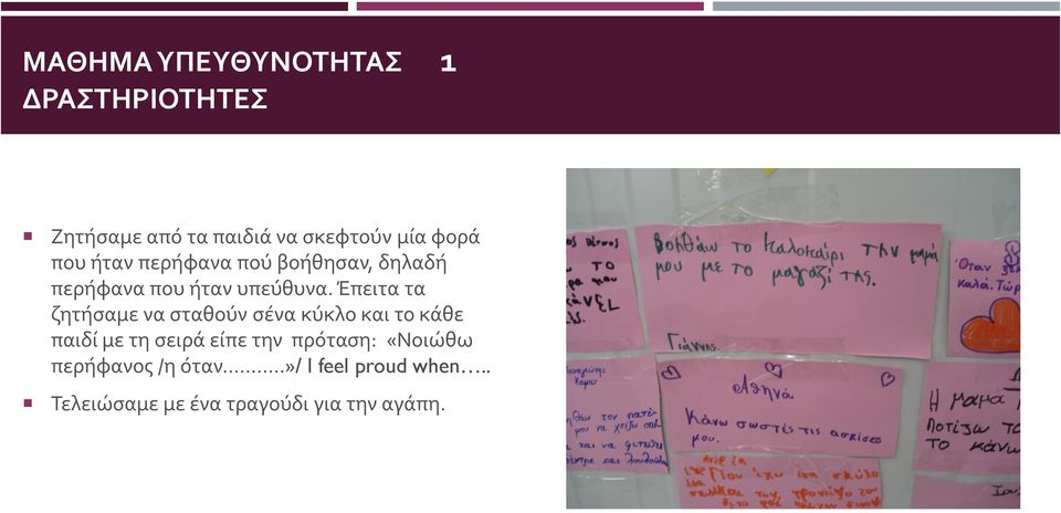 Έπειτα τα ζητήσαμε να σταθούν σένα κύκλο και το κάθε παιδί με τη σειρά είπε την