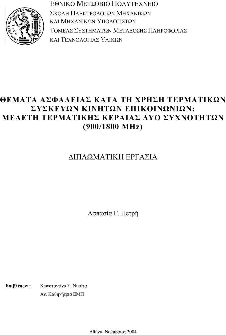 ΤΕΡΜΑΤΙΚΩΝ ΣΥΣΚΕΥΩΝ ΚΙΝΗΤΩΝ ΕΠΙΚΟΙΝΩΝΙΩΝ: ΜΕΛΕΤΗ ΤΕΡΜΑΤΙΚΗΣ ΚΕΡΑΙΑΣ ΥΟ ΣΥΧΝΟΤΗΤΩΝ (900/1800