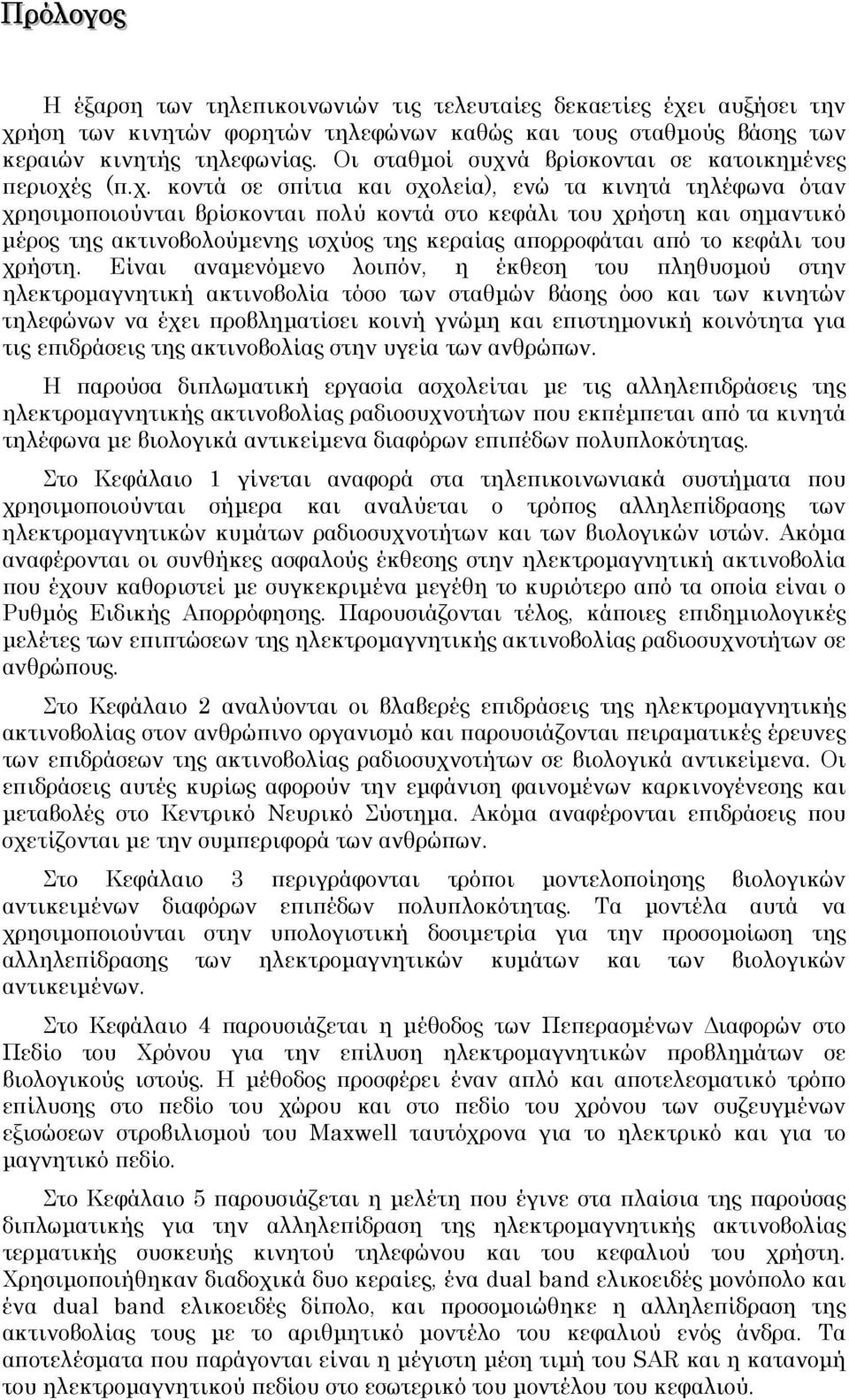 ά βρίσκονται σε κατοικηµένες περιοχέ