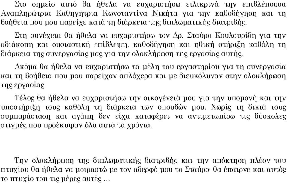 Σταύρο Κουλουρίδη για την αδιάκοπη και ουσιαστική επίβλεψη καθοδήγηση και ηθική στήριξη καθόλη τη διάρκεια της συνεργασίας µας για την ολοκλήρωση της εργασίας αυτής.