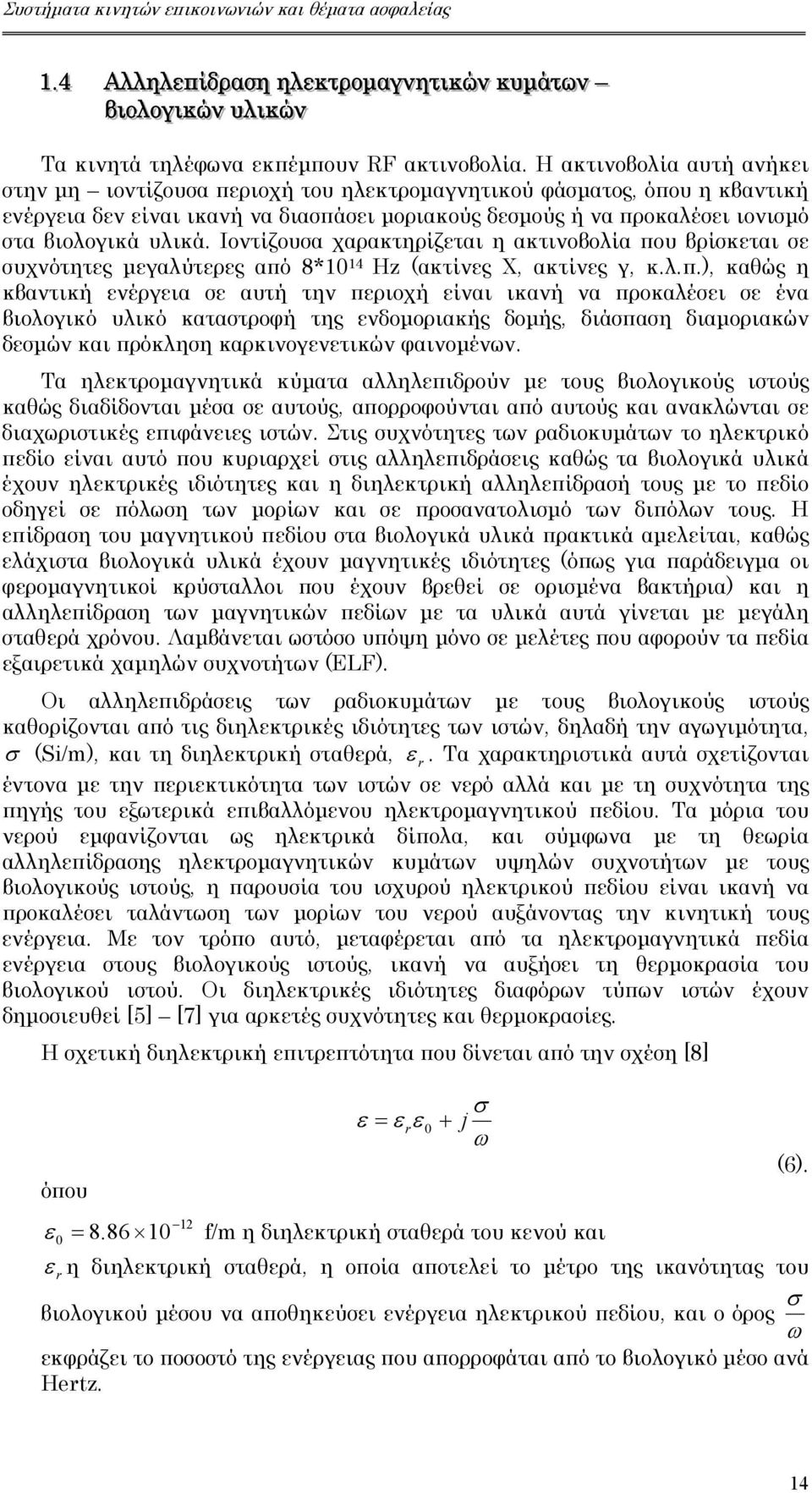 Η ακτινοβολία αυτή ανήκει στην µη ιοντίζουσα περιοχή του ηλεκτροµαγνητικού φάσµατος όπου η κβαντική ενέργεια δεν είναι ικανή να διασπάσει µοριακούς δεσµούς ή να προκαλέσει ιονισµό στα βιολογικά υλικά.