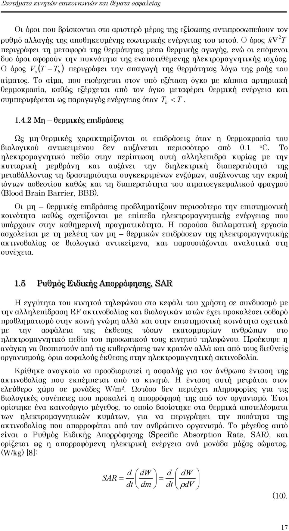 Ο όρος Vs ( T T b ) περιγράφει την απαγωγή της θερµότητας λόγω της ροής του αίµατος.