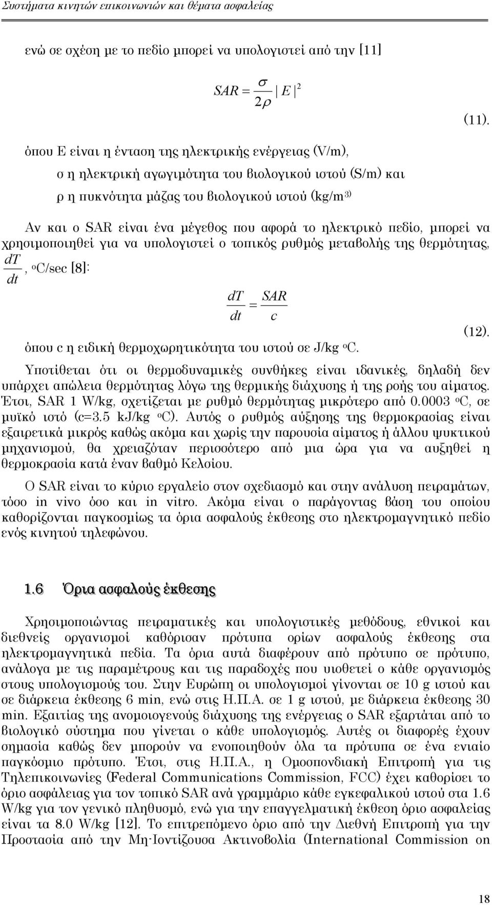 αφορά το ηλεκτρικό πεδίο µπορεί να χρησιµοποιηθεί για να υπολογιστεί ο τοπικός ρυθµός µεταβολής της θερµότητας dt o C/sec [8]: dt dt SAR = dt c (12).