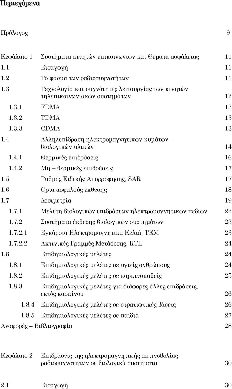 4.2 Μη θερµικές επιδράσεις 17 1.5 Ρυθµός Ειδικής Απορρόφησης SAR 17 1.6 Όρια ασφαλούς έκθεσης 18 1.7 οσιµετρία 19 1.7.1 Μελέτη βιολογικών επιδράσεων ηλεκτροµαγνητικών πεδίων 22 1.7.2 Συστήµατα έκθεσης βιολογικών συστηµάτων 23 1.