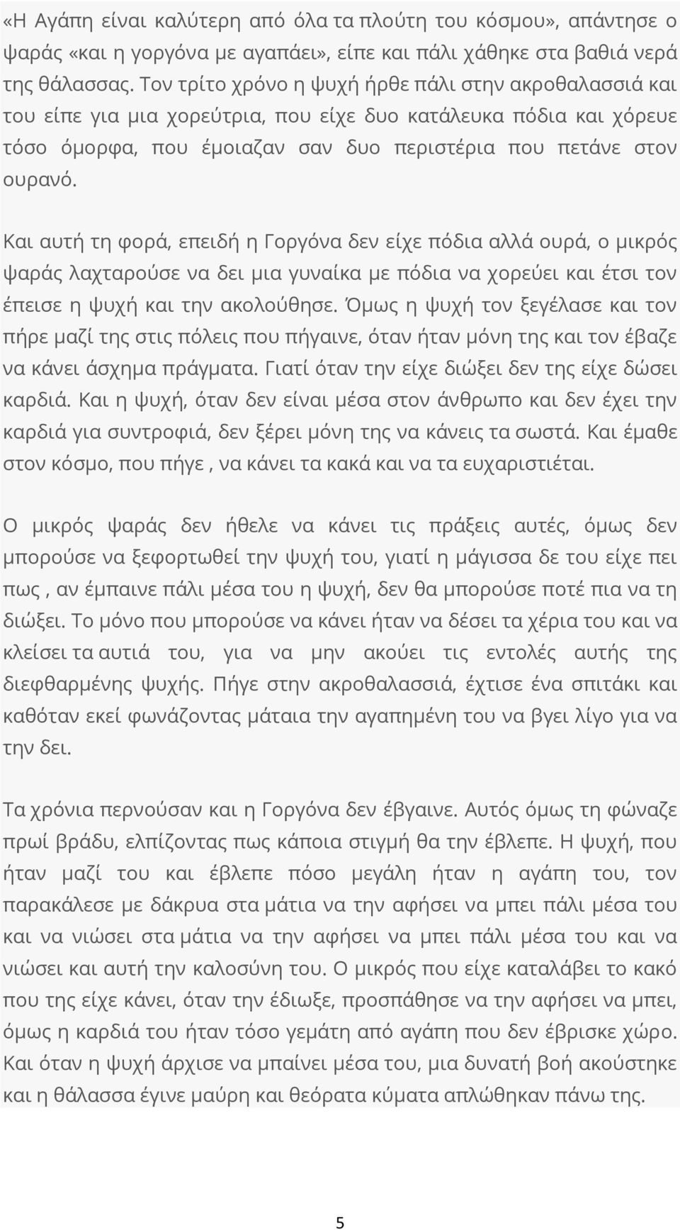 Και αυτή τη φορά, επειδή η Γοργόνα δεν είχε πόδια αλλά ουρά, ο μικρός ψαράς λαχταρούσε να δει μια γυναίκα με πόδια να χορεύει και έτσι τον έπεισε η ψυχή και την ακολούθησε.