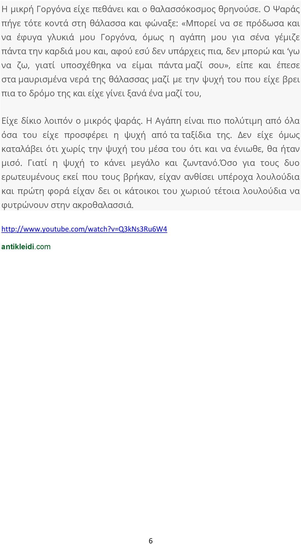 και γω να ζω, γιατί υποσχέθηκα να είμαι πάντα μαζί σου», είπε και έπεσε στα μαυρισμένα νερά της θάλασσας μαζί με την ψυχή του που είχε βρει πια το δρόμο της και είχε γίνει ξανά ένα μαζί του, Είχε