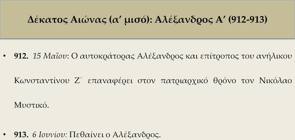 ανήλικου Κωνσταντίνου Ζ επαναφέρει στον πατριαρχικό