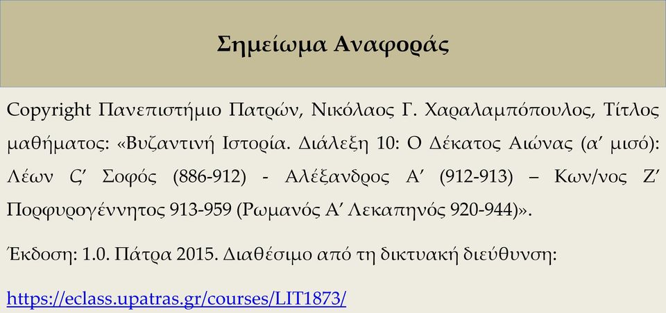 Διάλεξη 10: O Δέκατος Αιώνας (α μισό): Λέων Ϛ Σοφός (886-912) - Αλέξανδρος Α (912-913)