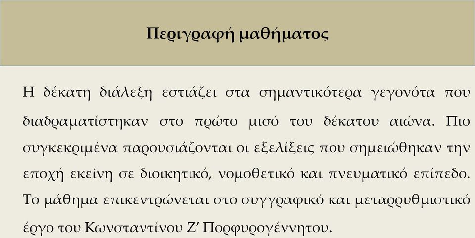 Πιο συγκεκριμένα παρουσιάζονται οι εξελίξεις που σημειώθηκαν την εποχή εκείνη σε