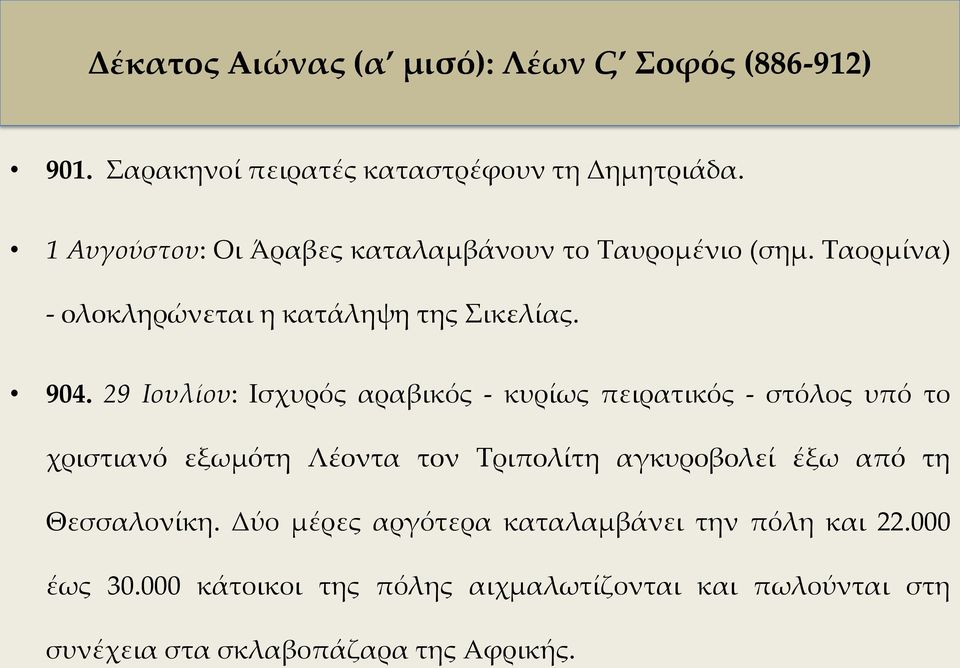 29 Ιουλίου: Ισχυρός αραβικός - κυρίως πειρατικός - στόλος υπό το χριστιανό εξωμότη Λέοντα τον Τριπολίτη αγκυροβολεί έξω από τη