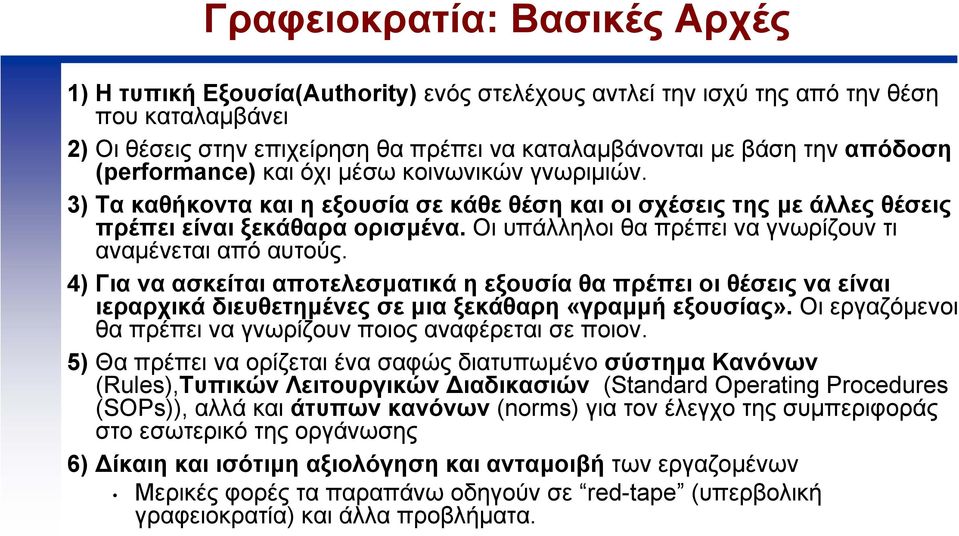 Οι υπάλληλοι θα πρέπει να γνωρίζουν τι αναµένεται από αυτούς. 4) Για να ασκείται αποτελεσµατικά η εξουσία θα πρέπει οι θέσεις να είναι ιεραρχικά διευθετηµένες σε µια ξεκάθαρη «γραµµή εξουσίας».