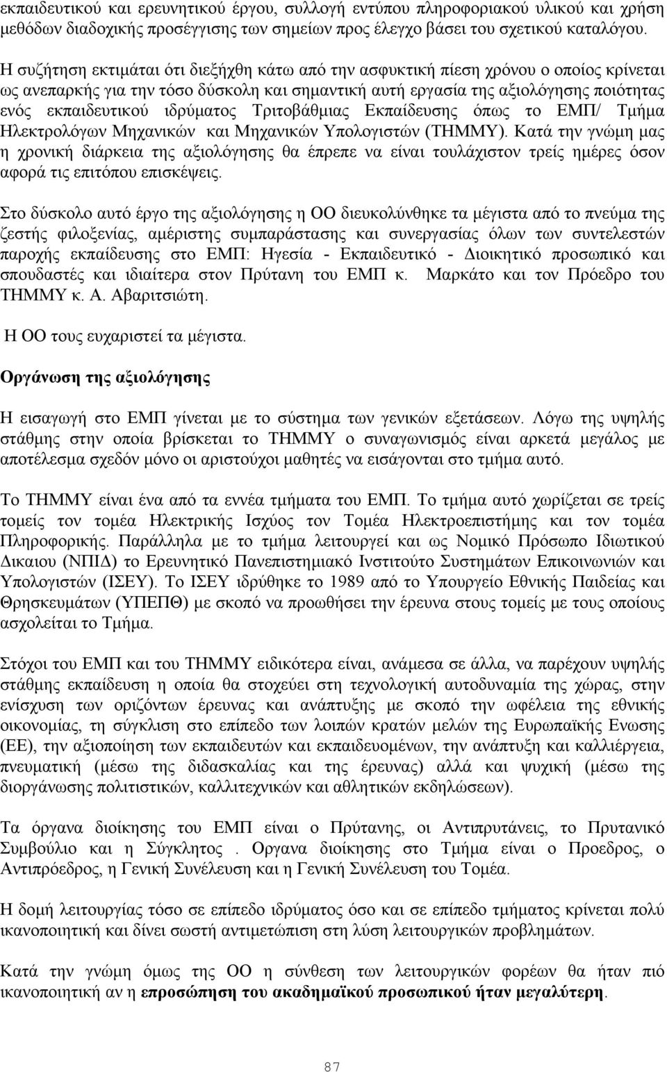 ιδρύµατος Τριτοβάθµιας Εκπαίδευσης όπως το ΕΜΠ/ Τµήµα Ηλεκτρολόγων Μηχανικών και Μηχανικών Υπολογιστών (ΤΗΜΜΥ).