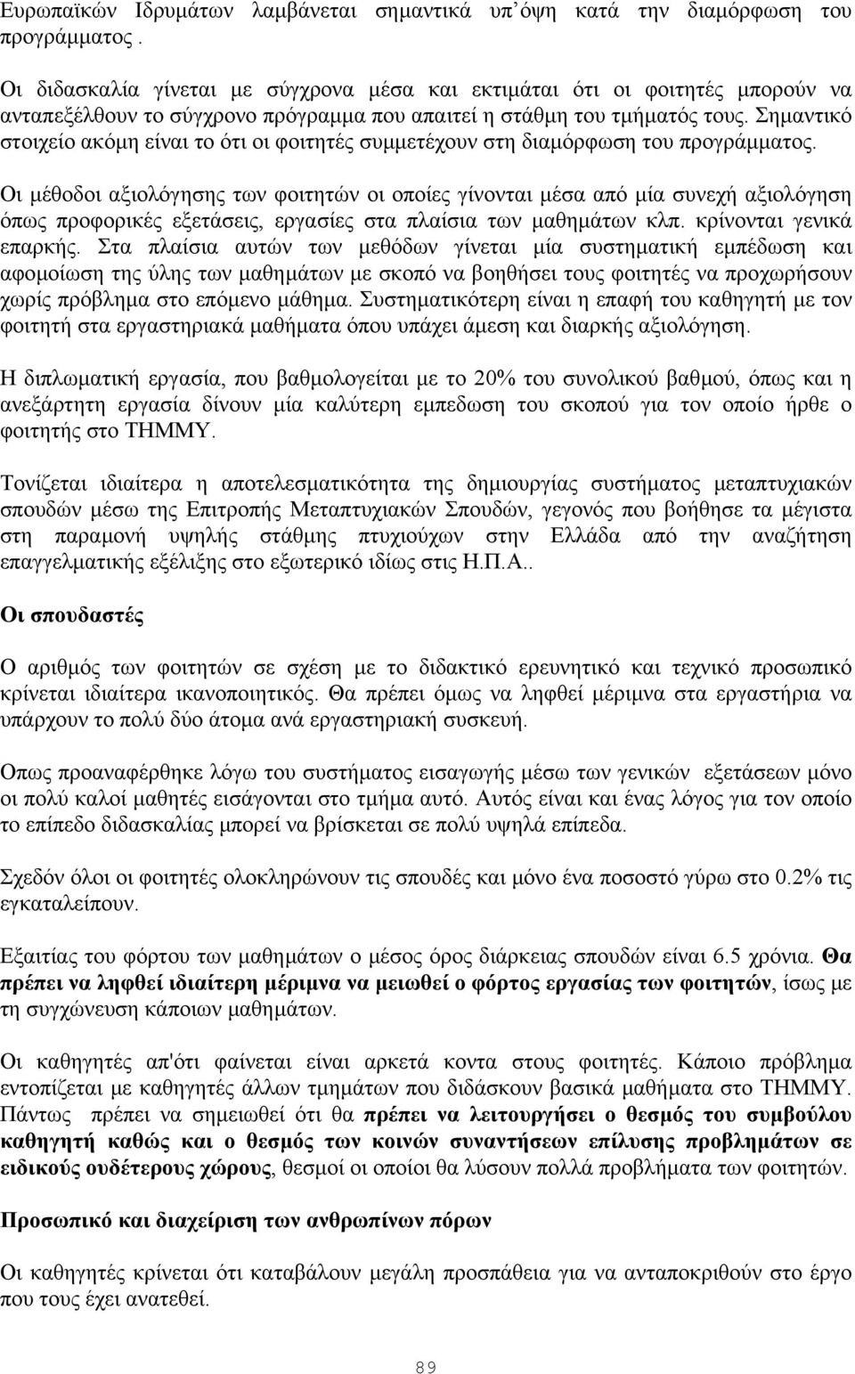 Σηµαντικό στοιχείο ακόµη είναι το ότι οι φοιτητές συµµετέχουν στη διαµόρφωση του προγράµµατος.