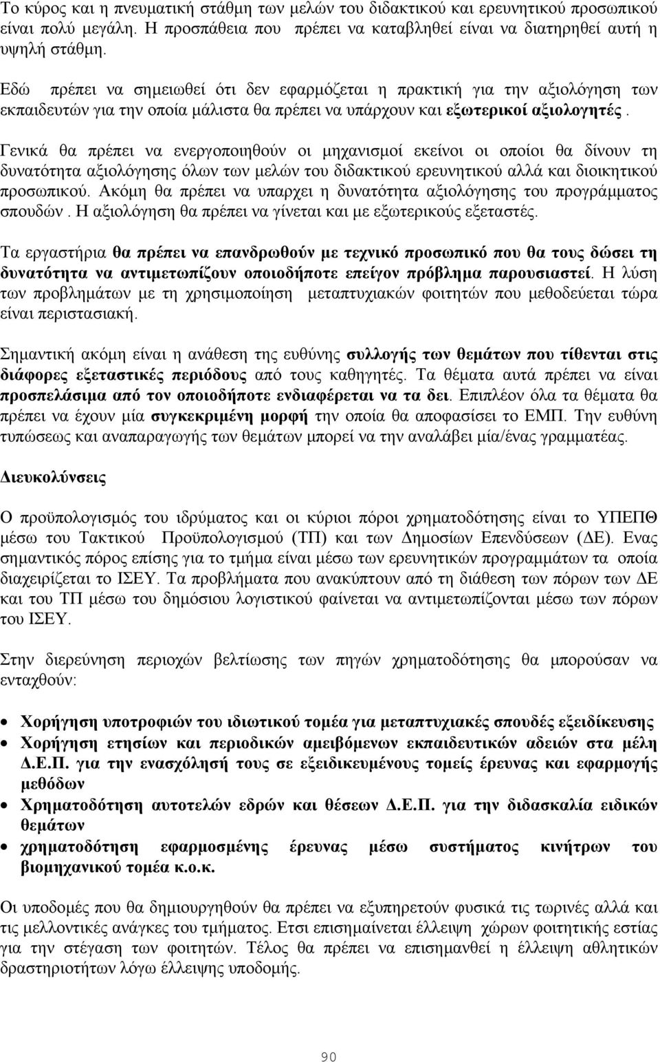 Γενικά θα πρέπει να ενεργοποιηθούν οι µηχανισµοί εκείνοι οι οποίοι θα δίνουν τη δυνατότητα αξιολόγησης όλων των µελών του διδακτικού ερευνητικού αλλά και διοικητικού προσωπικού.