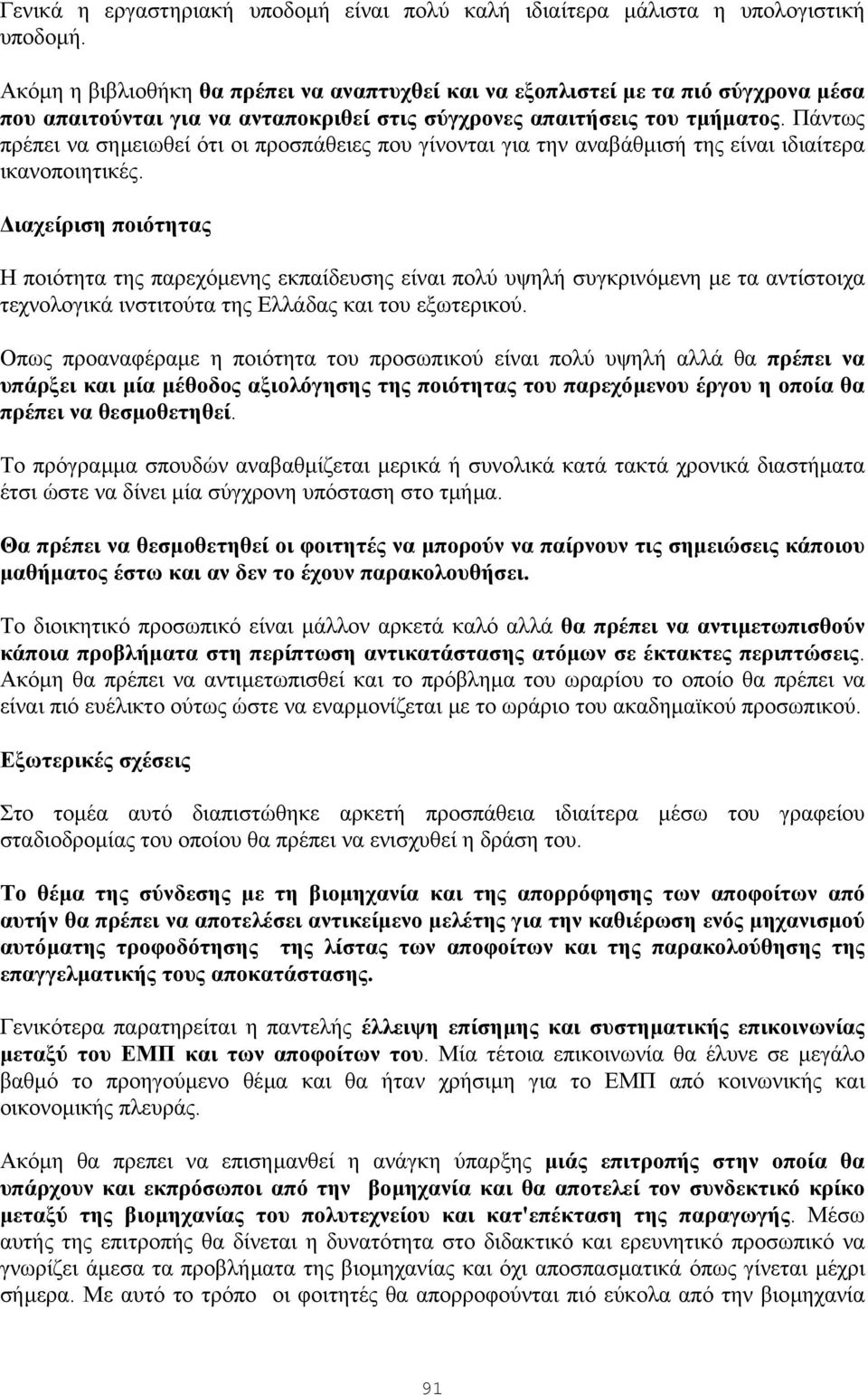 Πάντως πρέπει να σηµειωθεί ότι οι προσπάθειες που γίνονται για την αναβάθµισή της είναι ιδιαίτερα ικανοποιητικές.