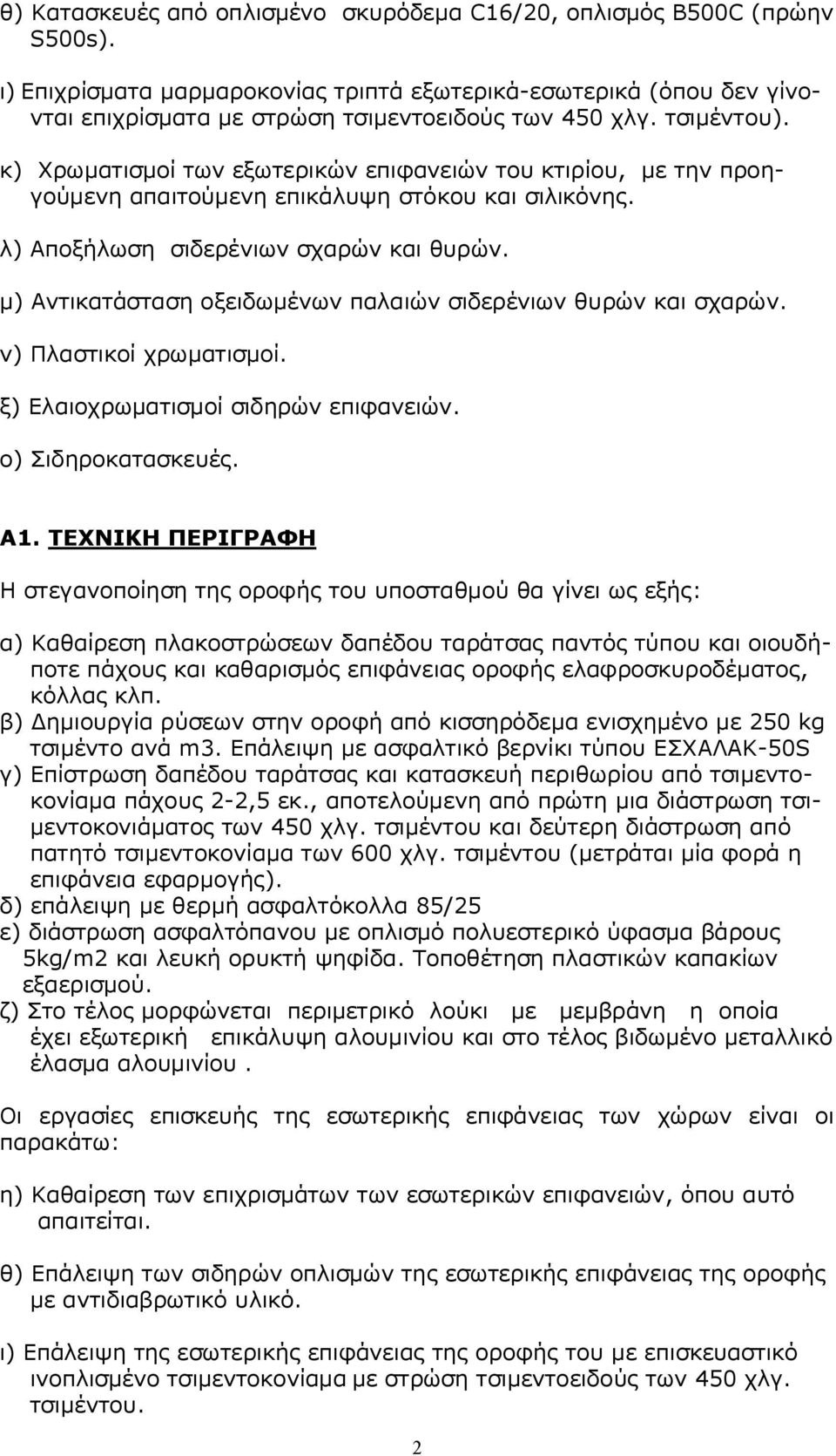 μ) Αντικατάσταση οξειδωμένων παλαιών σιδερένιων θυρών και σχαρών. ν) Πλαστικοί χρωματισμοί. ξ) Ελαιοχρωματισμοί σιδηρών επιφανειών. ο) Σιδηροκατασκευές. Α1.