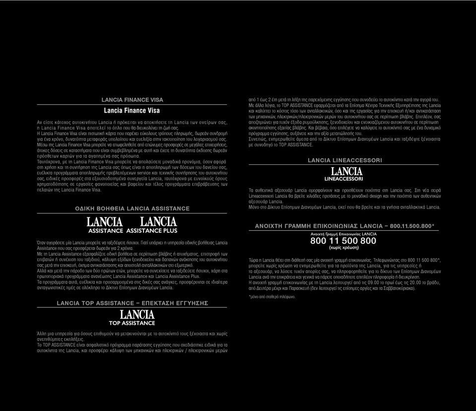 Μέσω της Lancia Finance Visa μπορείτε να επωφεληθείτε από επώνυμες προσφορές σε μεγάλες επιχειρήσεις, άτοκες δόσεις σε καταστήματα που είναι συμβεβλημένα με αυτή και έχετε τη δυνατότητα έκδοσης