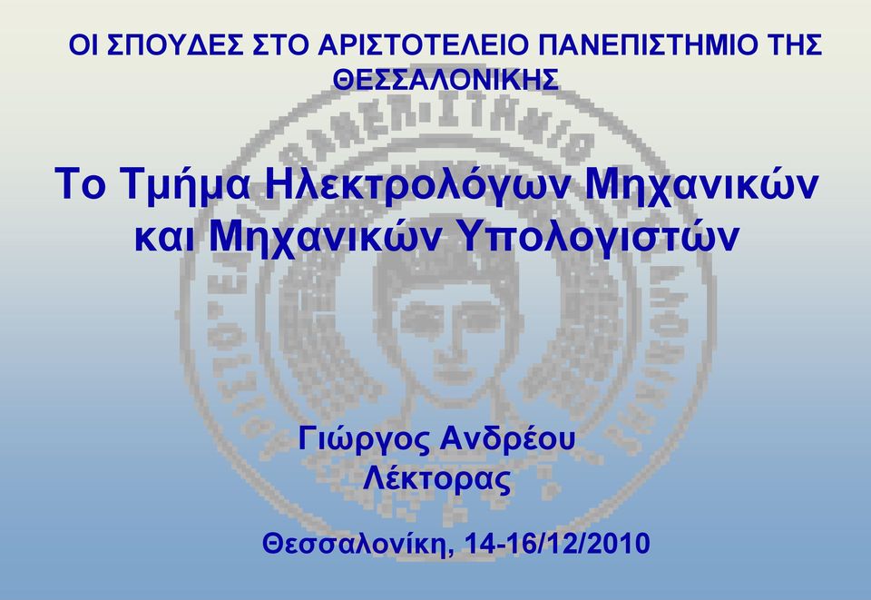 Μηχανικών και Μηχανικών Υπολογιστών