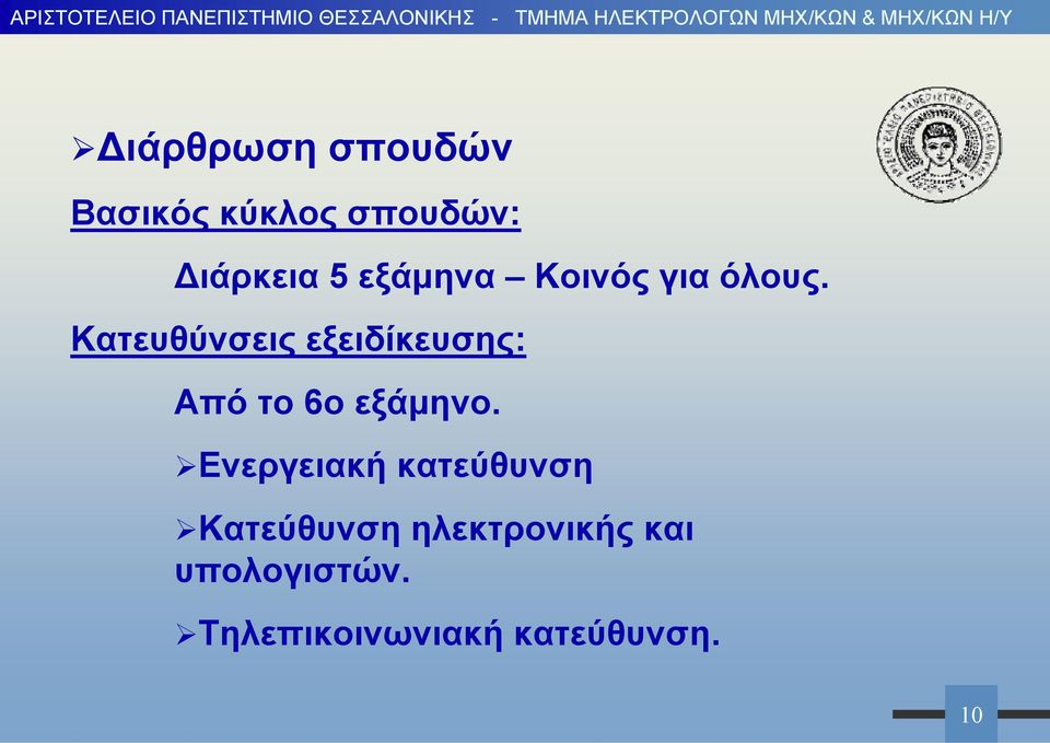 Κατευθύνσεις εξειδίκευσης: Από το 6ο εξάμηνο.