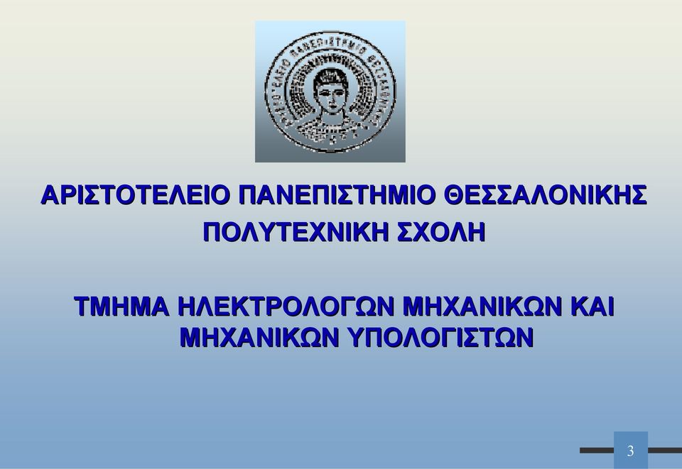 ΣΧΟΛΗ ΤΜΗΜΑ ΗΛΕΚΤΡΟΛΟΓΩΝ