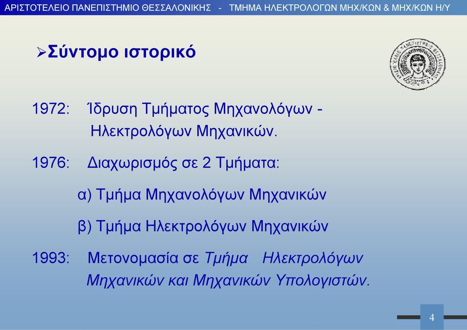 1976: Διαχωρισμός σε 2 Τμήματα: α) Τμήμα Μηχανολόγων Μηχανικών