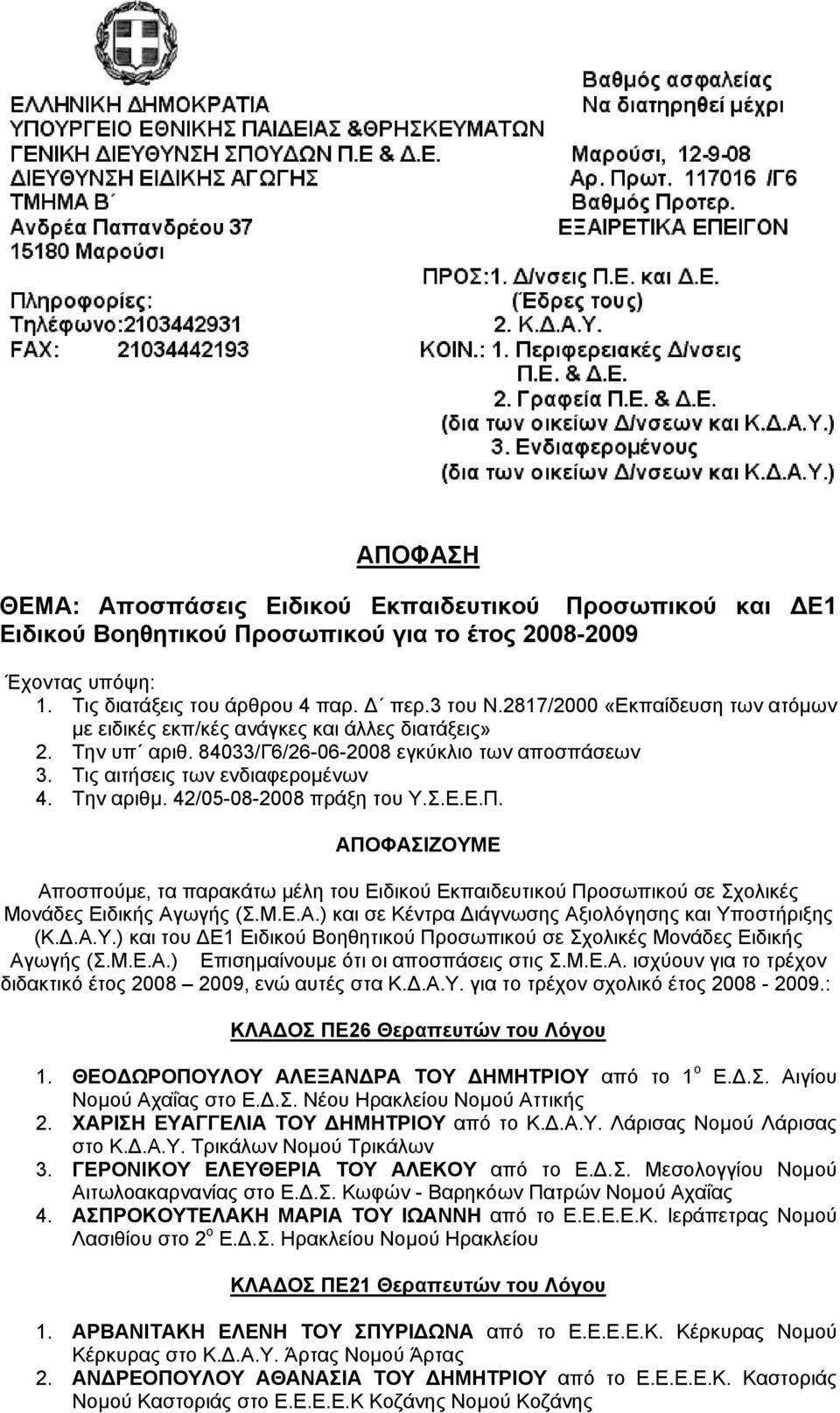 42/05-08-2008 πράξη του Υ.Σ.Ε.Ε.Π. ΑΠΟΦΑΣΙΖΟΥΜΕ Αποσπούµε, τα παρακάτω µέλη του Ειδικού Εκπαιδευτικού Προσωπικού σε Σχολικές Μονάδες Ειδικής Αγωγής (Σ.Μ.Ε.Α.) και σε Κέντρα ιάγνωσης Αξιολόγησης και Υποστήριξης (Κ.
