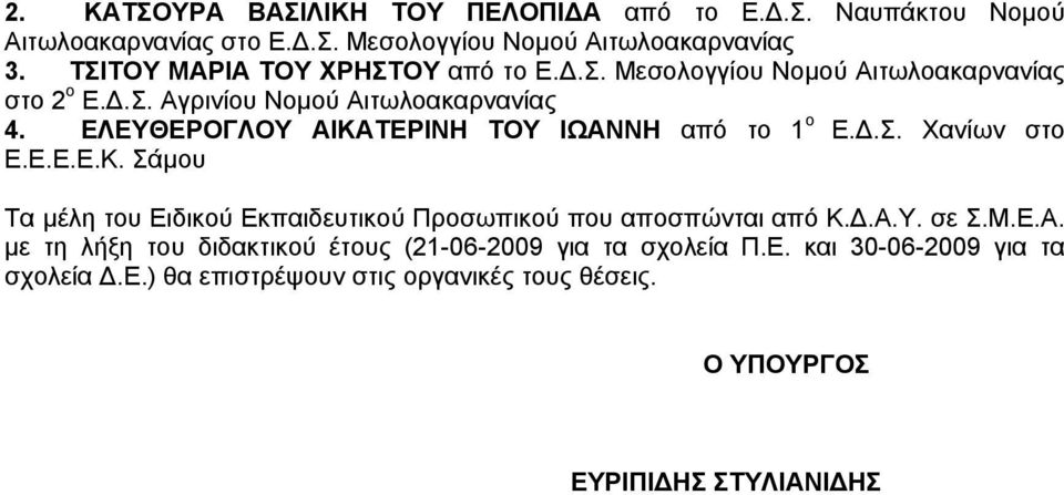ΕΛΕΥΘΕΡΟΓΛΟΥ ΑΙΚΑΤΕΡΙΝΗ ΤΟΥ ΙΩΑΝΝΗ από το 1 ο Ε..Σ. Χανίων στο Ε.Ε.Ε.Ε.Κ. Σάµου Τα µέλη του Ειδικού Εκπαιδευτικού Προσωπικού που αποσπώνται από Κ.