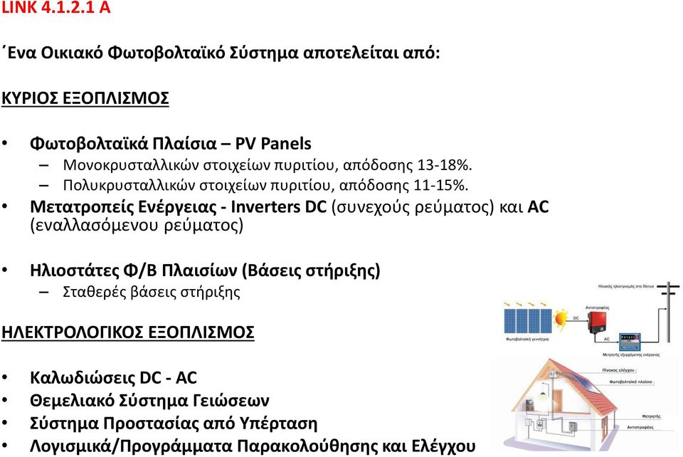 πυριτίου, απόδοσης 13-18%. Πολυκρυσταλλικών στοιχείων πυριτίου, απόδοσης 11-15%.