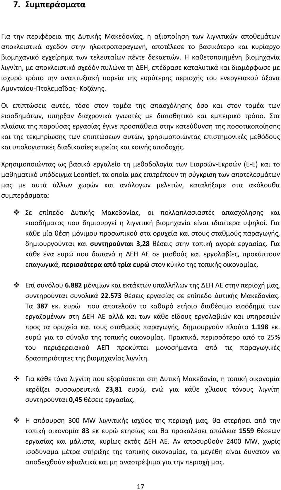 Η καθετοποιημένη βιομηχανία λιγνίτη, με αποκλειστικό σχεδόν πυλώνα τη ΔΕΗ, επέδρασε καταλυτικά και διαμόρφωσε με ισχυρό τρόπο την αναπτυξιακή πορεία της ευρύτερης περιοχής του ενεργειακού άξονα