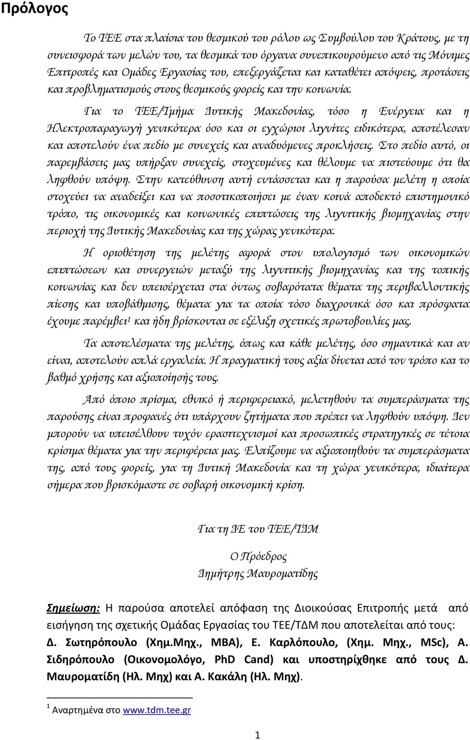 Για το ΤΕΕ/Τμήμα Δυτικής Μακεδονίας, τόσο η Ενέργεια και η Ηλεκτροπαραγωγή γενικότερα όσο και οι εγχώριοι λιγνίτες ειδικότερα, αποτέλεσαν και αποτελούν ένα πεδίο με συνεχείς και αναδυόμενες