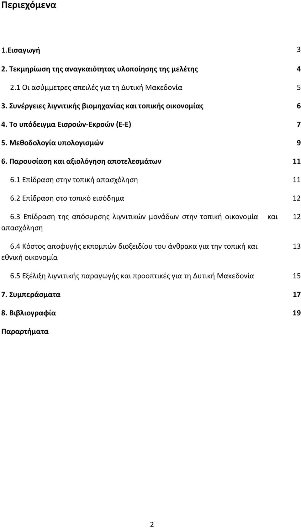 Παρουσίαση και αξιολόγηση αποτελεσμάτων 11 6.1 Επίδραση στην τοπική απασχόληση 11 6.2 Επίδραση στο τοπικό εισόδημα 12 6.
