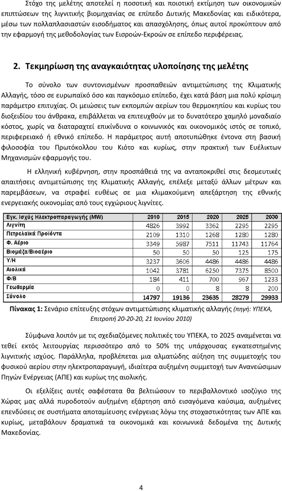 Τεκμηρίωση της αναγκαιότητας υλοποίησης της μελέτης Το σύνολο των συντονισμένων προσπαθειών αντιμετώπισης της Κλιματικής Αλλαγής, τόσο σε ευρωπαϊκό όσο και παγκόσμιο επίπεδο, έχει κατά βάση μια πολύ