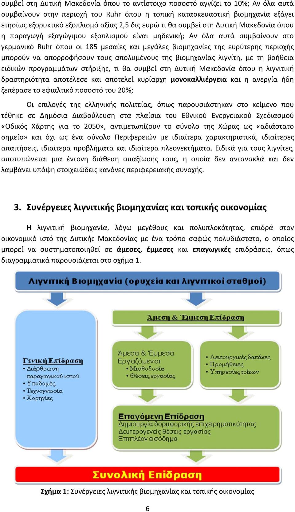 ευρύτερης περιοχής μπορούν να απορροφήσουν τους απολυμένους της βιομηχανίας λιγνίτη, με τη βοήθεια ειδικών προγραμμάτων στήριξης, τι θα συμβεί στη Δυτική Μακεδονία όπου η λιγνιτική δραστηριότητα