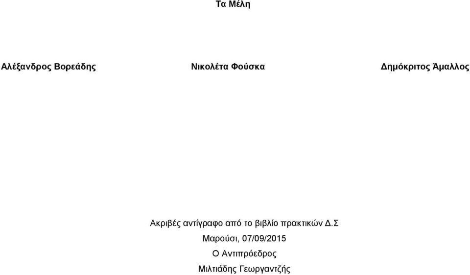 αντίγραφο από το βιβλίο πρακτικών Δ.