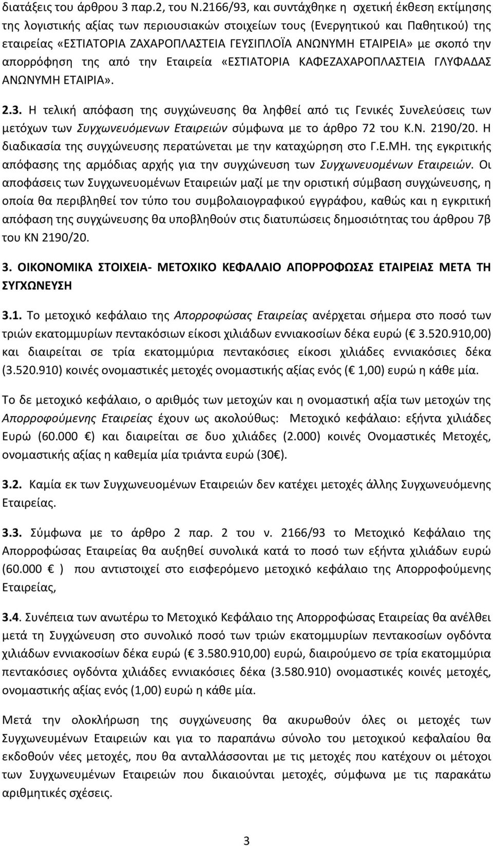 ΕΤΑΙΡΕΙΑ» με σκοπό την απορρόφηση της από την Εταιρεία «ΕΣΤΙΑΤΟΡΙΑ ΚΑΦΕΖΑΧΑΡΟΠΛΑΣΤΕΙΑ ΓΛΥΦΑΔΑΣ ΑΝΩΝΥΜΗ ΕΤΑΙΡΙΑ». 2.3.