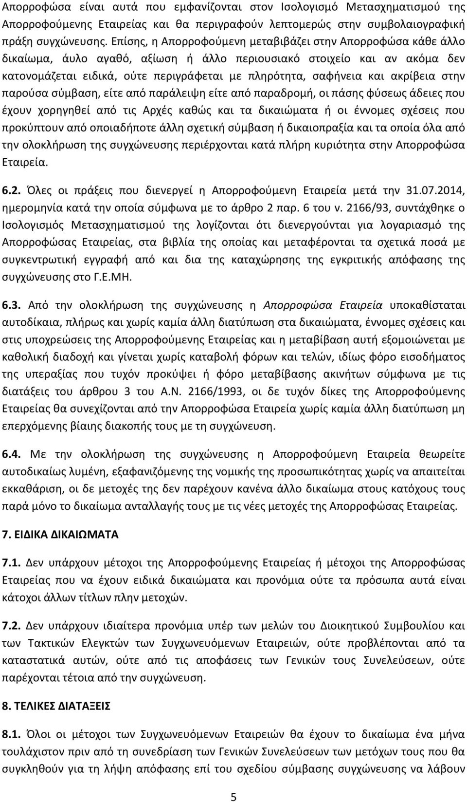 και ακρίβεια στην παρούσα σύμβαση, είτε από παράλειψη είτε από παραδρομή, οι πάσης φύσεως άδειες που έχουν χορηγηθεί από τις Αρχές καθώς και τα δικαιώματα ή οι έννομες σχέσεις που προκύπτουν από