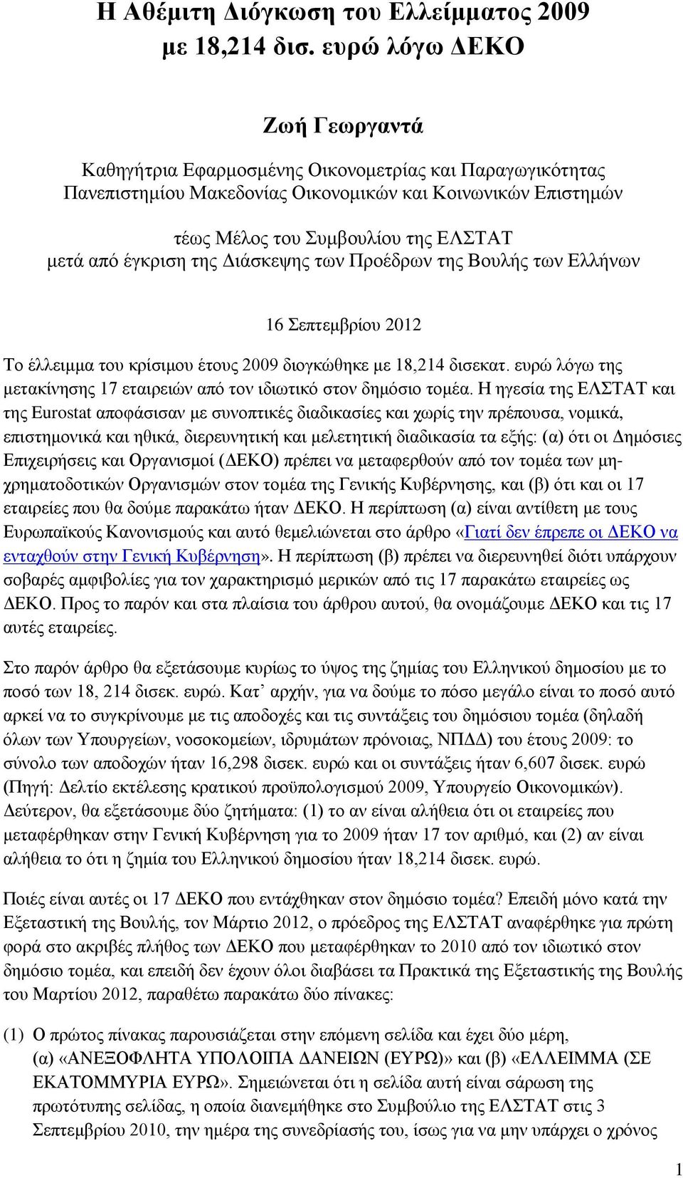 έγκριση της Διάσκεψης των Προέδρων της Βουλής των Ελλήνων 16 Σεπτεμβρίου 2012 Το έλλειμμα του κρίσιμου έτους 2009 διογκώθηκε με 18,214 δισεκατ.