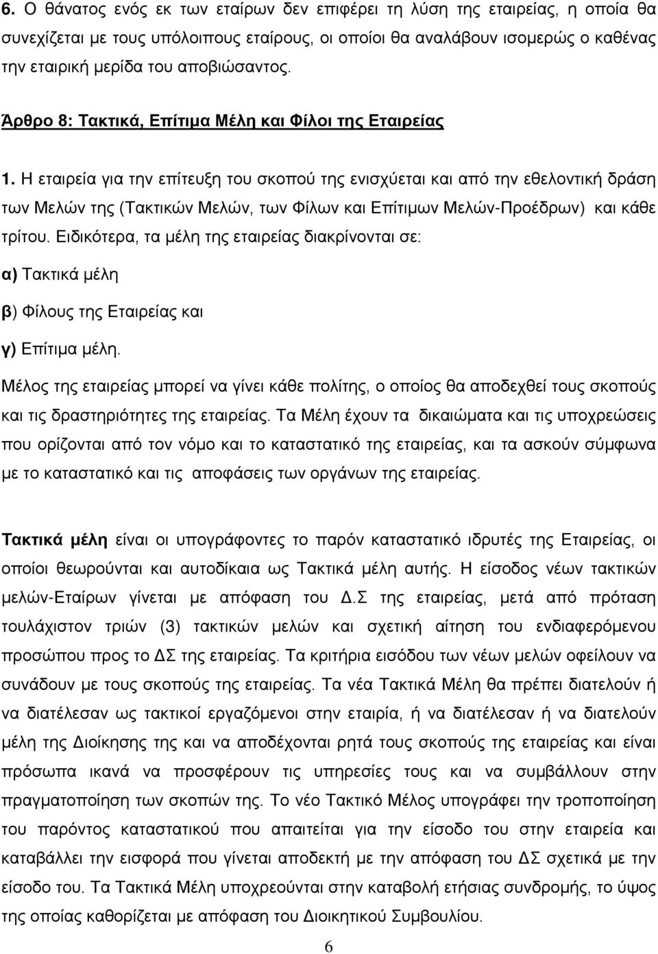 Η εταιρεία για την επίτευξη του σκοπού της ενισχύεται και από την εθελοντική δράση των Μελών της (Τακτικών Μελών, των Φίλων και Επίτιμων Μελών-Προέδρων) και κάθε τρίτου.