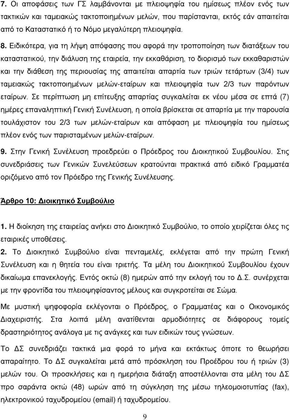 Ειδικότερα, για τη λήψη απόφασης που αφορά την τροποποίηση των διατάξεων του καταστατικού, την διάλυση της εταιρεία, την εκκαθάριση, το διορισμό των εκκαθαριστών και την διάθεση της περιουσίας της