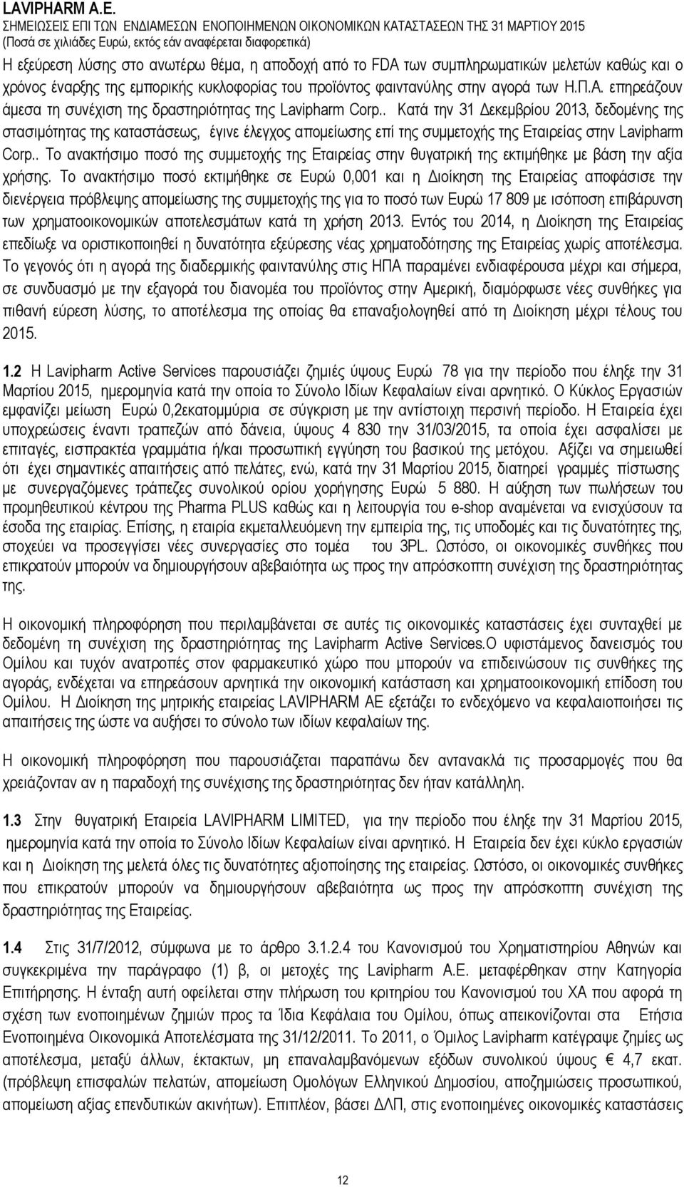 . Καηά ηελ 31 Γεθεκβξίνπ 2013, δεδνκέλεο ηεο ζηαζηκφηεηαο ηεο θαηαζηάζεσο, έγηλε έιεγρνο απνκείσζεο επί ηεο ζπκκεηνρήο ηεο Δηαηξείαο ζηελ Lavipharm Corp.