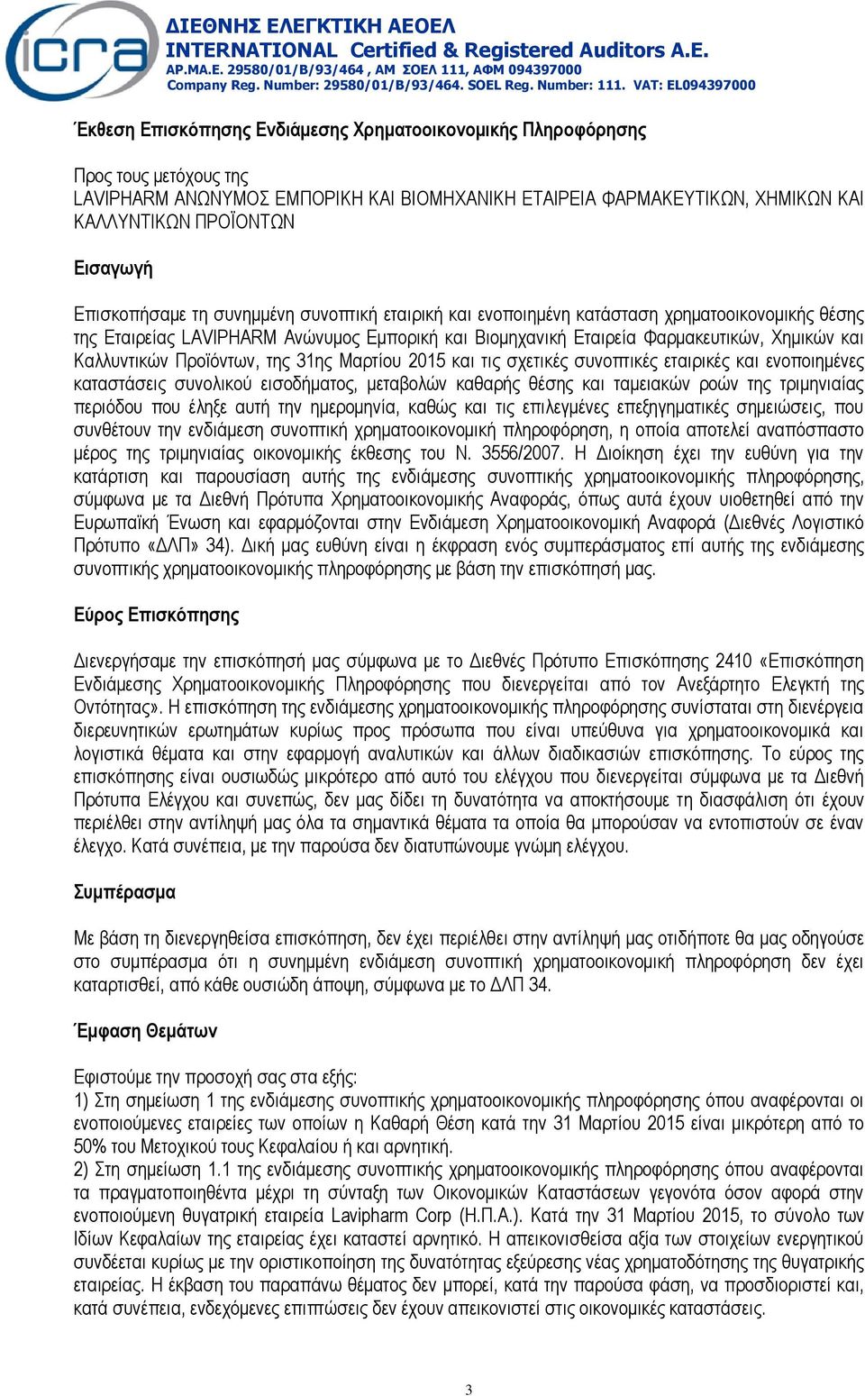 ΠΡΟΨΟΝΣΧΝ Δηζαγσγή Δπηζθνπήζακε ηε ζπλεκκέλε ζπλνπηηθή εηαηξηθή θαη ελνπνηεκέλε θαηάζηαζε ρξεκαηννηθνλνκηθήο ζέζεο ηεο Δηαηξείαο LAVIPHARM Αλψλπκνο Δκπνξηθή θαη Βηνκεραληθή Δηαηξεία Φαξκαθεπηηθψλ,