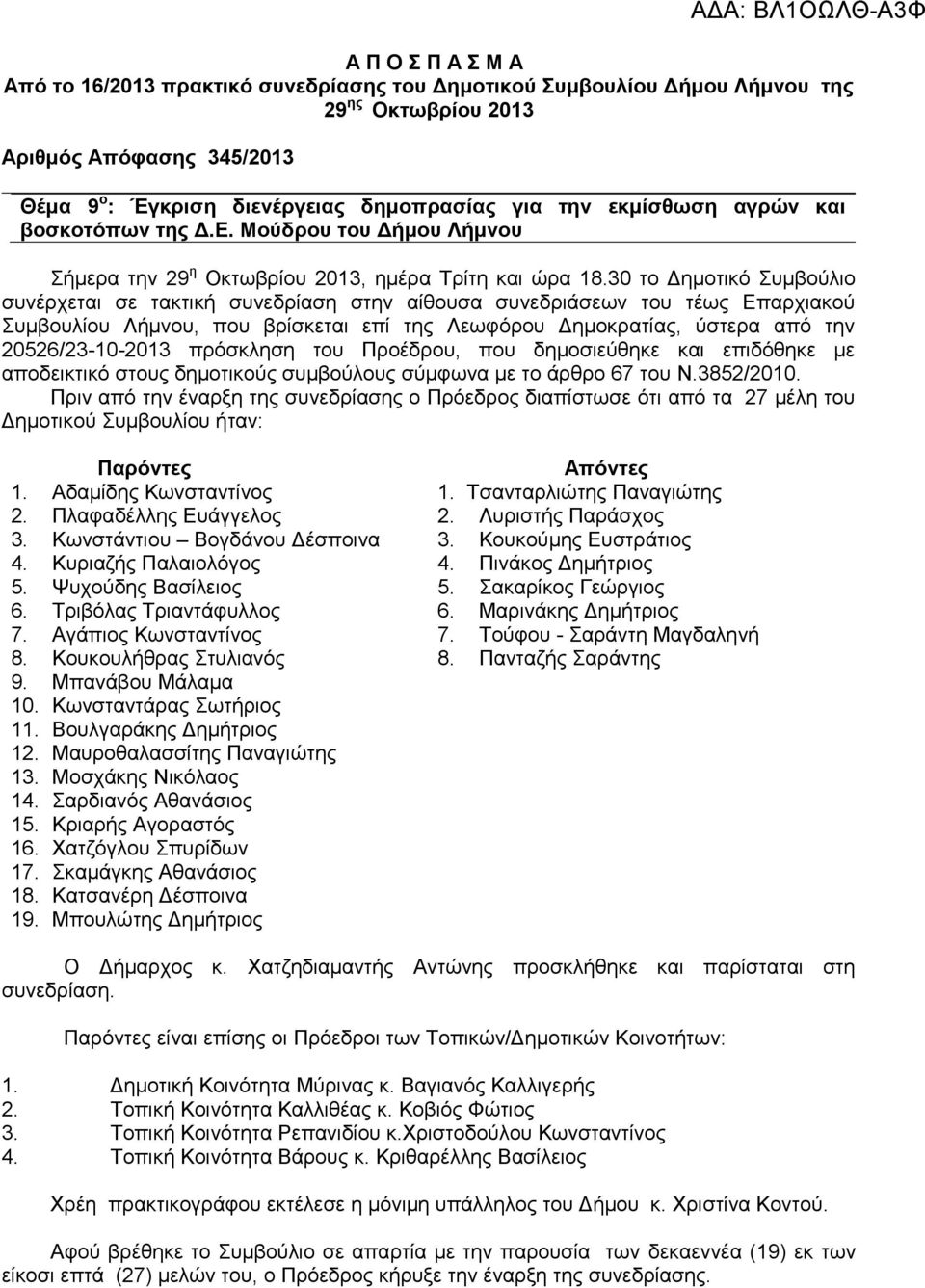 30 το Δημοτικό Συμβούλιο συνέρχεται σε τακτική συνεδρίαση στην αίθουσα συνεδριάσεων του τέως Επαρχιακού Συμβουλίου Λήμνου, που βρίσκεται επί της Λεωφόρου Δημοκρατίας, ύστερα από την 20526/23-10-2013