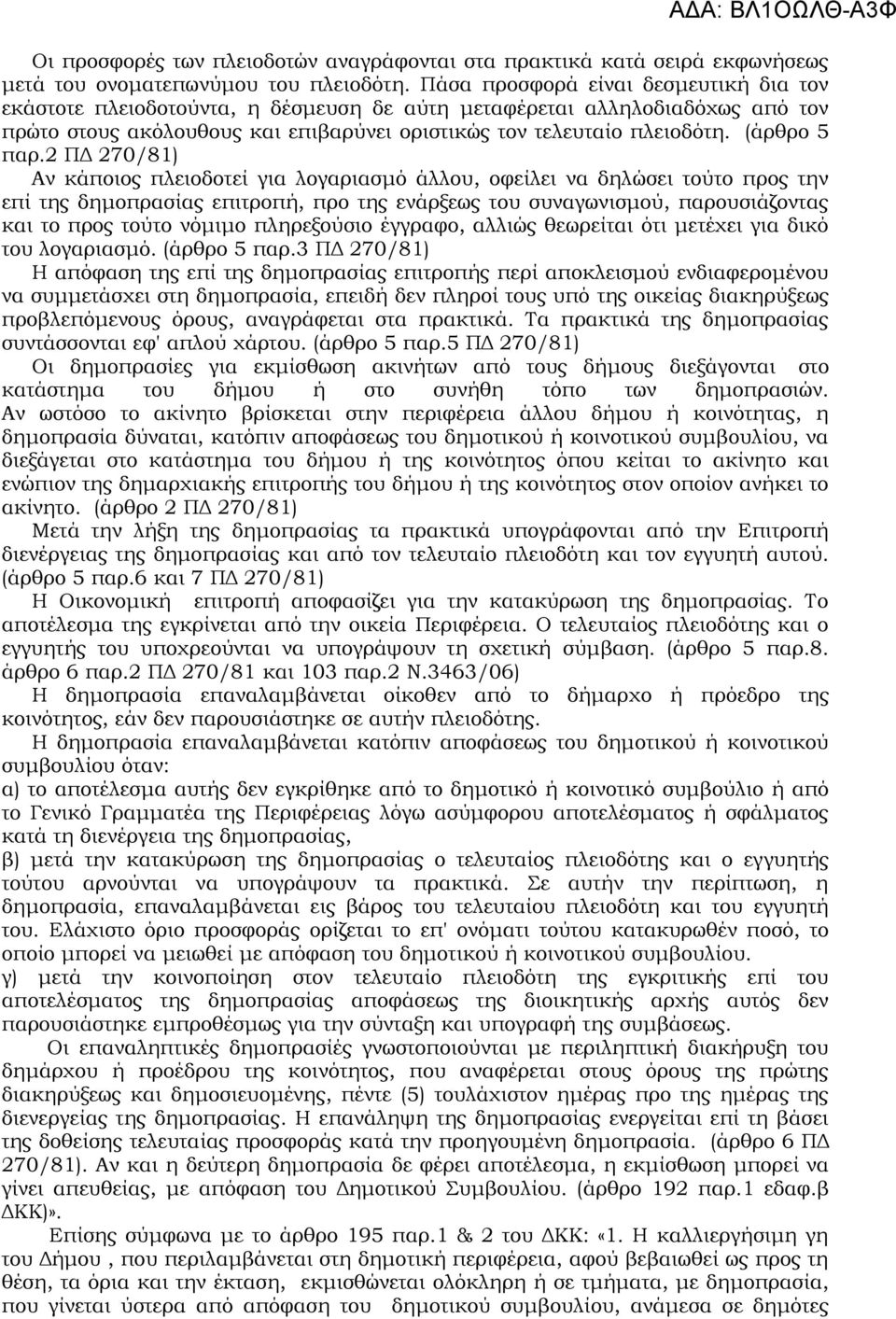 (άρθρο 5 παρ.