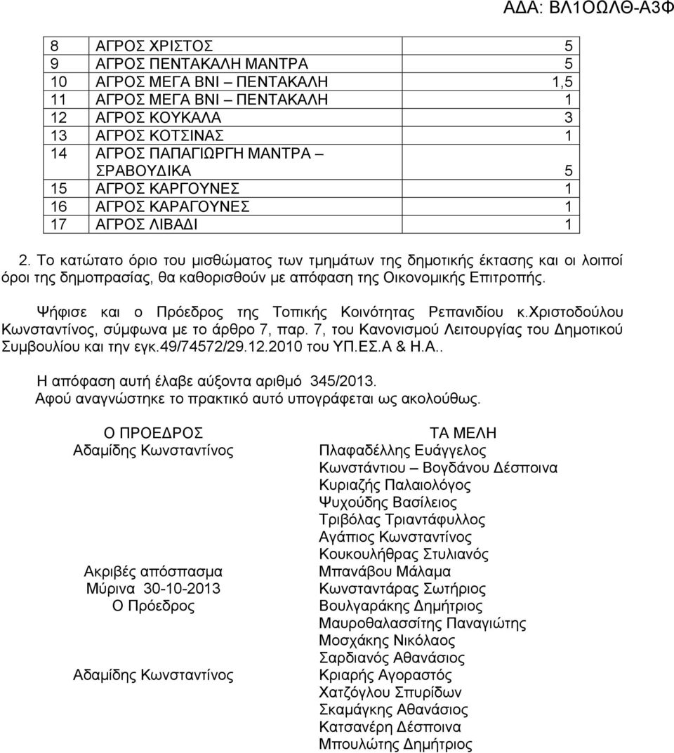 Το κατώτατο όριο του μισθώματος των τμημάτων της δημοτικής έκτασης και οι λοιποί όροι της δημοπρασίας, θα καθορισθούν με απόφαση της Οικονομικής Επιτροπής.