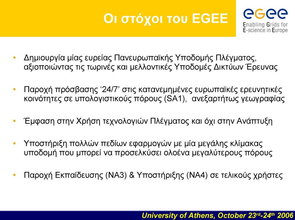 ανεξαρτήτως γεωγραφίας Έμφαση στην Χρήση τεχνολογιών Πλέγματος και όχι στην Ανάπτυξη Υποστήριξη πολλών πεδίων εφαρμογών με μία