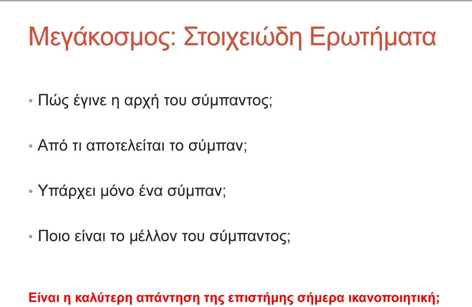 ένα σύμπαν; Ποιο είναι το μέλλον του σύμπαντος; Είναι