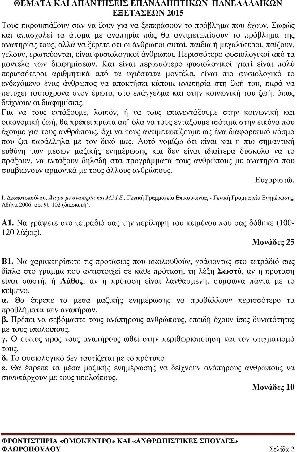 φυσιολογικοί άνθρωποι. Περισσότερο φυσιολογικοί από τα µοντέλα των διαφηµίσεων.